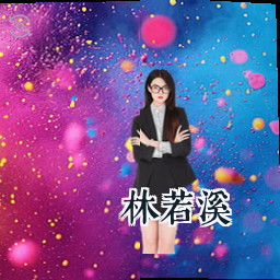 林若溪