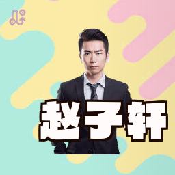 赵子轩